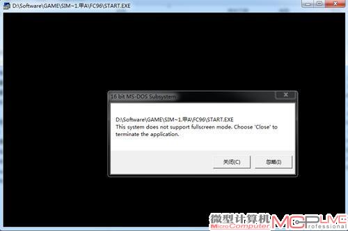 图1 在Windows 7下，绝大部分基于Windows 95、Windows 98或DOS系统的老游戏都无法运行。