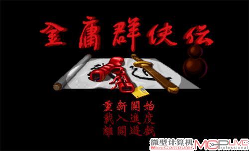 《金庸群侠传》 类型：RPG