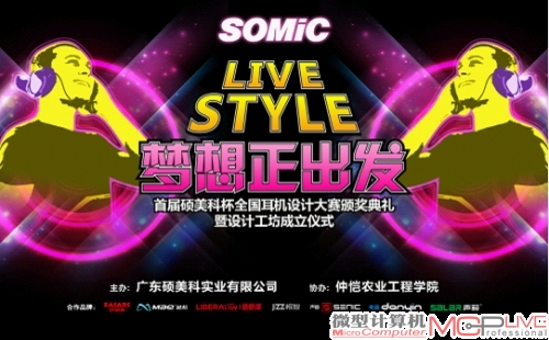 Livestyle, 梦想正出发 硕美科助圆设计梦